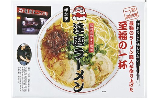 福岡県 とんこつラーメン 達磨ラーメン 3人前 豚骨ラーメン とんこつ 豚骨 常温 常温保存 福岡県 柳川市