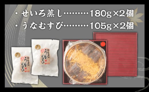 【文化庁｢100年フード｣認定品】 うなぎの富貴 せいろ蒸し 180g×2個 うなむすび 105g×2個 うなぎ 鰻 セイロ蒸し