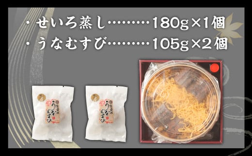 【文化庁｢100年フード｣認定品】 うなぎの富貴 せいろ蒸し 180g×1個 うなむすび 105g×2個