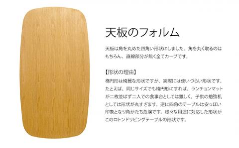 ロトンドリビングテーブル（アルダー材）