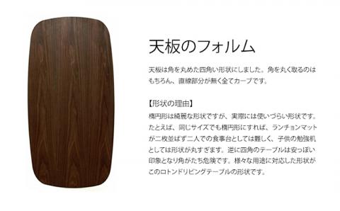 ロトンドリビングテーブル（ウォールナット材）