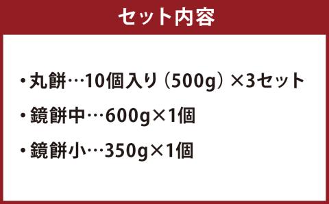 杏里ファームの極み餅　丸餅・鏡餅セット	