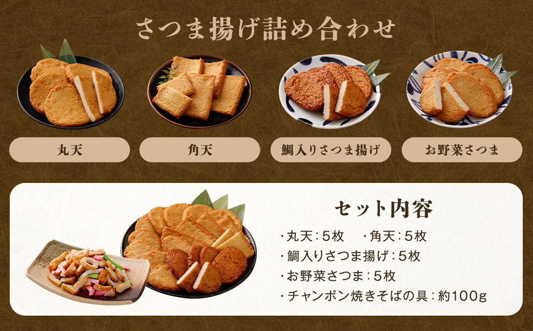 さつま揚げ 4種 計約800g （各1パック × 4種） ＆ 「チャンポン焼きそばの具 （100g）」 の バラエティセット ／ レシピ付き 蒲鉾 かまぼこ 練り物 具 具材 ちゃんぽん チャンポン 焼きそば 加工品 料理 セット 冷蔵 九州 福岡県 柳川市