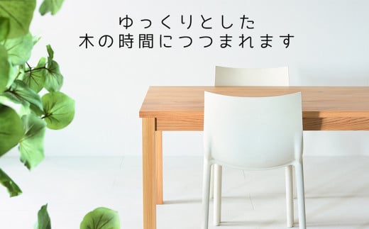 【 受注生産 】 国産杉を使った九州の森テーブル170 【 横幅 170cm 】