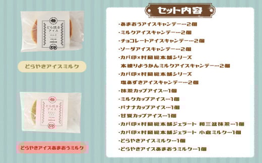 カバ印のアイス20点セット （キャンデー6種 各2本 計12本、ジェラート6種 各1個 計6個、どら焼きアイス2種 各1個 計2個） お取り寄せ スイーツ アイス ジェラート どら焼き