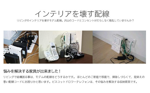 ビスコットドロワーテレフォン