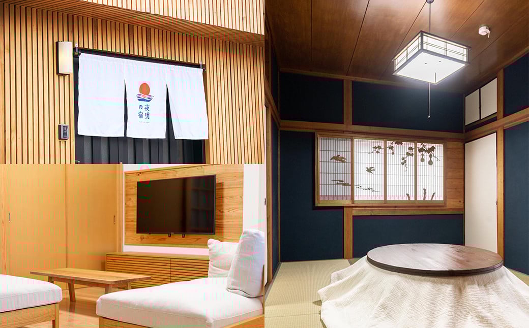 【一棟貸し】夜明の宿 素泊まり 宿泊券 1泊2名様