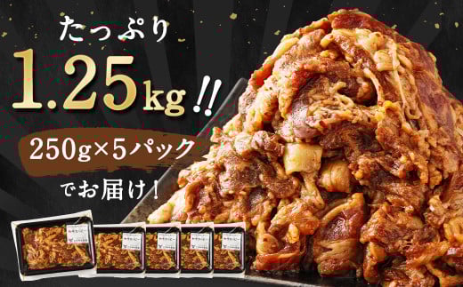自家製タレでもみこんだ 和牛 カルビ（250g×5） 総重量1,250g 牛肉 焼肉