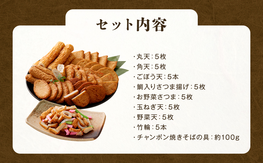 さつま揚げ 8種 計約2kg （各1パック × 8種） ＆ 「チャンポン焼きそばの具 （100g）」 の バラエティセット ／ レシピ付き 蒲鉾 かまぼこ 練り物 具 具材 ちゃんぽん チャンポン 焼きそば 加工品 料理 セット 冷蔵 九州 福岡県 柳川市