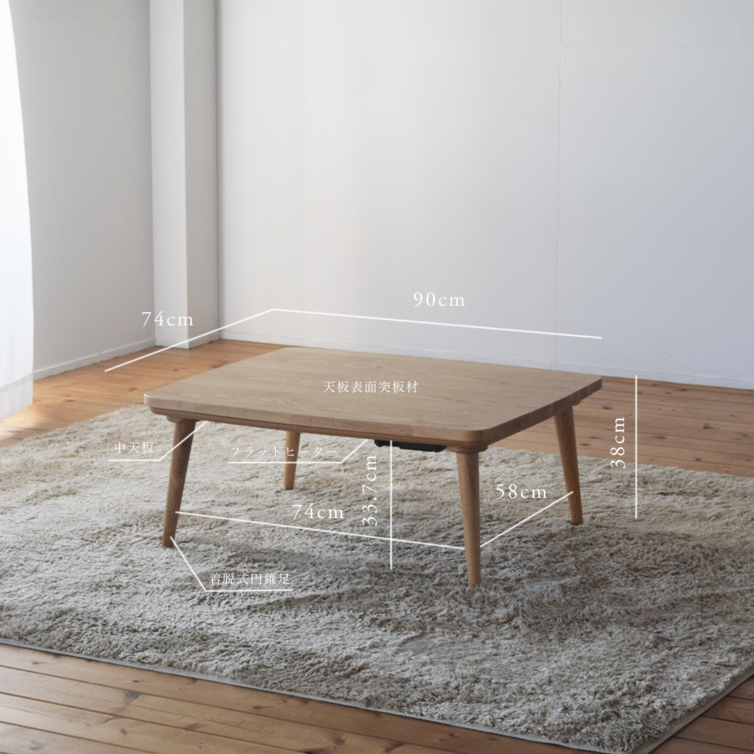 栗のひとりこたつ【こたつ単体/幅90cm】