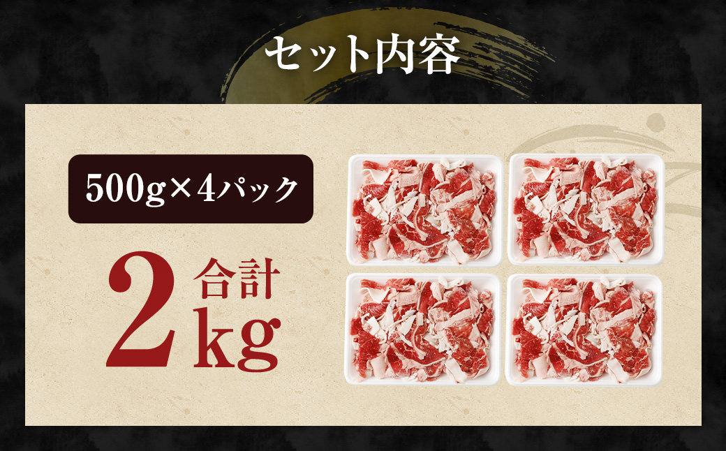 【訳あり】 黒毛和牛 バラ 切落し 約2kg（500g×4パック）