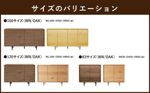 ミューク サイドボード 160 【ウォールナット・オーク】 家具 天然木