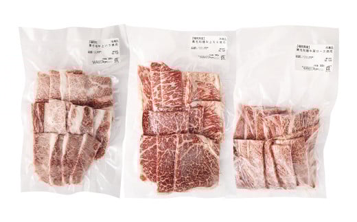 豊作ファーム産 黒毛和牛焼肉用 3部位セット 合計900g（300g×3パック） 霜降り部位 霜降り 赤身部位 赤身 牛肉 和牛 お肉 国産 冷凍