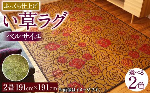 い草 ラグ 191cm×191cm ベルサイユふっくら仕上げ (ライトブラウン/グリーン) ラグマット 選べる2色