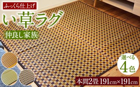 い草 ラグ 191cm×191cm 仲良し家族ふっくら仕上げ (イエロー/グリーン/ブラウン/ブルー) ラグマット 選べる4色