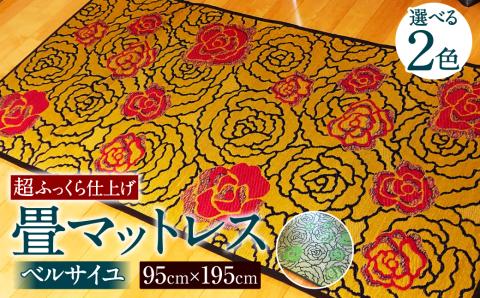 畳 マットレス 95cm×195cm ベルサイユ超ふっくら仕上げ (ライトブラウン/グリーン) 寝具 選べる2色