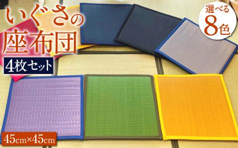 いぐさの座布団 4枚 セット 選べる8色 い草