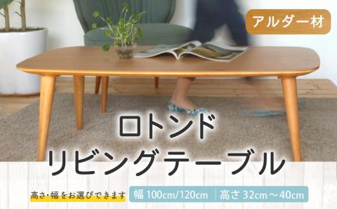 ロトンドリビングテーブル（アルダー材）