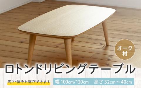 ロトンドリビングテーブル（オーク材）