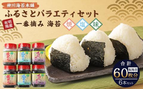 柳川海苔本舗 ふるさとバラエティセット 焼き海苔 塩海苔 味付き海苔