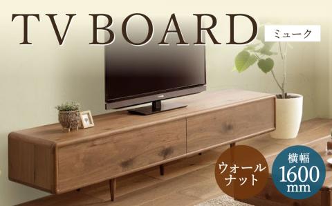 ミューク テレビボード 160（ウォールナット）家具 天然木
