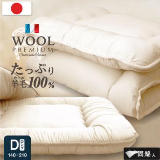 羊毛（ウール）100% 敷布団 ダブルロング 140cm×210cm: 柳川市ANAの 