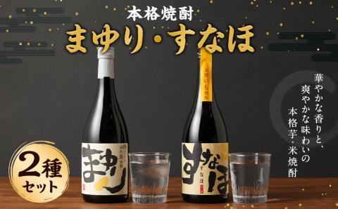 本格焼酎 まゆり・すなほ 2本セット 720ml×2本 合計約1.4L 本格米焼酎 本格芋焼酎