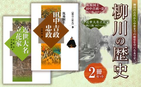 ③『柳川の歴史3 筑後国主田中吉政・忠政』④『柳川の歴史4 近世大名立花家』 四六版 本