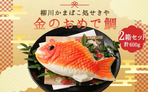 柳川 かまぼこ 処せきや 金のおめで鯛 （金粉入）1本 300g×2箱 蒲鉾