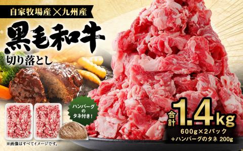 【2022年3月発送分】【ハンバーグ付き】 自家牧場産黒毛和牛×九州産黒毛和牛 切り落とし 合計1.4kg