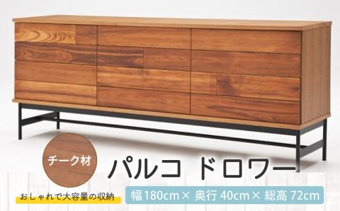 【受注生産】 パルコ ドロワー 【チーク材】 収納 棚