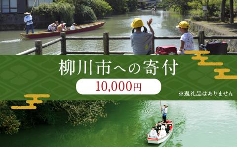 柳川市への寄付 (返礼品はありません)	