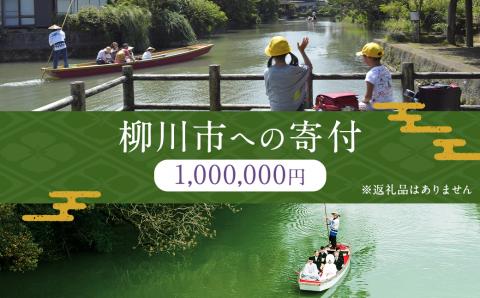 柳川市への寄付 (返礼品はありません)	