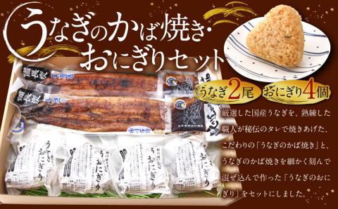 こだわり親父のうなぎのかば焼き・うなぎおにぎりセット 鰻 蒲焼き おにぎり 	