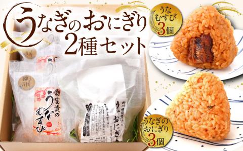 うなぎのおにぎり 2種セット 鰻 おにぎり