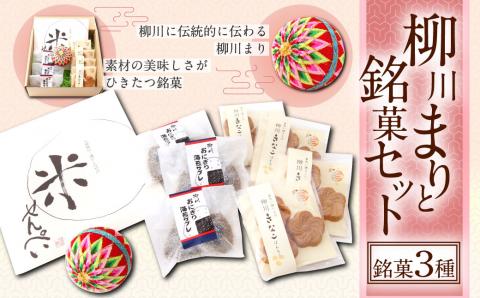 柳川まりと銘菓 セット  きなこばんも 米せんぺい おにぎりサブレ