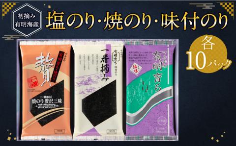 塩のり ･ 焼のり ･ 味付のり 詰め合わせ 各10パック 海苔 有明海産