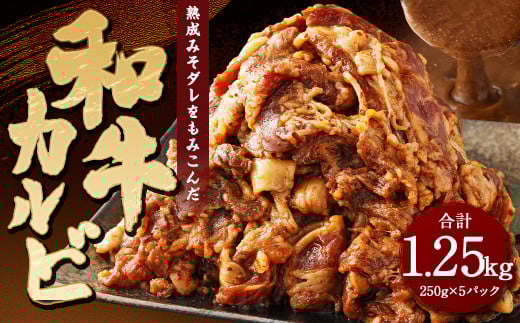 自家製タレでもみこんだ 和牛 カルビ（250g×5） 総重量1,250g 牛肉 焼肉