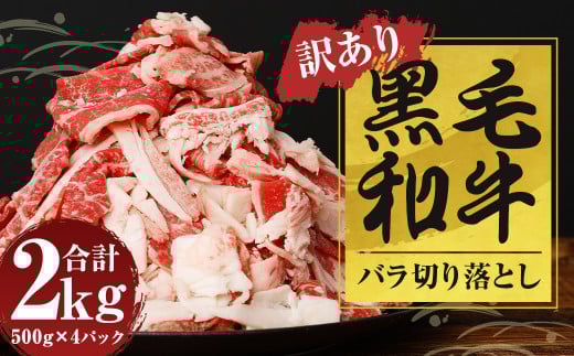 【訳あり】 黒毛和牛 バラ 切落し 約2kg（500g×4パック）