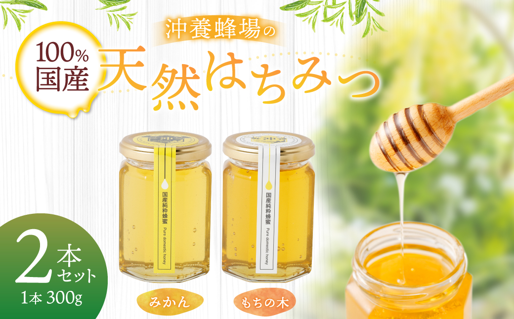 沖養蜂場の100％国産天然はちみつ