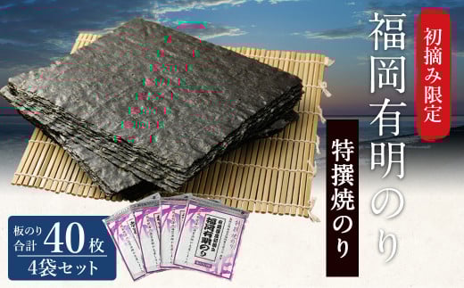 福岡有明のり 特撰焼きのり(紫) 10枚入 4袋 板のり40枚分 海苔 板海苔 のり 焼のり