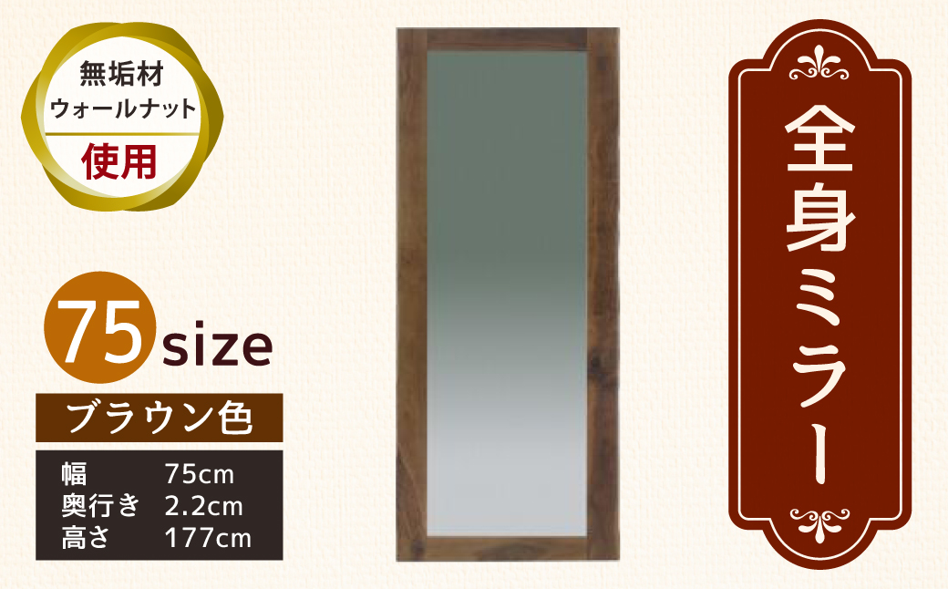ミラー 75size ウォルナット KAWAGUCHIKAGU オリジナル