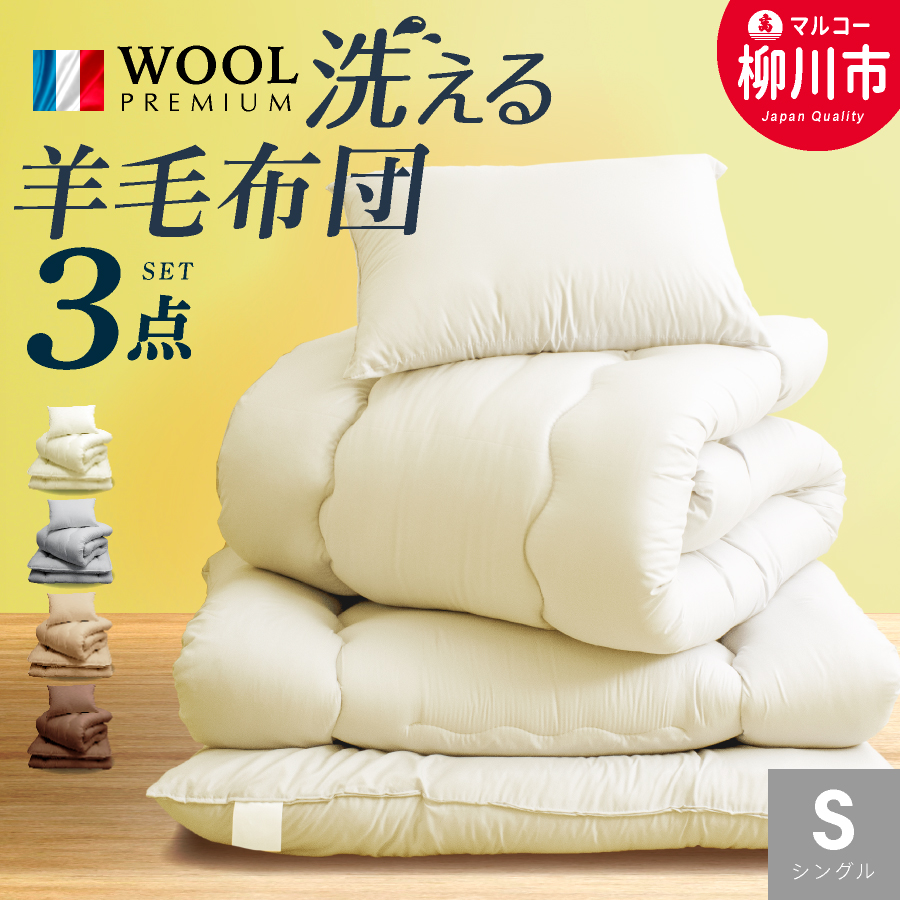 【新生活応援】福岡県産 羊毛混 布団 3点 セット シングルロング （ アイボリー ベージュ ブラウン オリーブグレー ）ふとん ふとんセット 日本製 掛け布団 敷き布団 枕 寝具