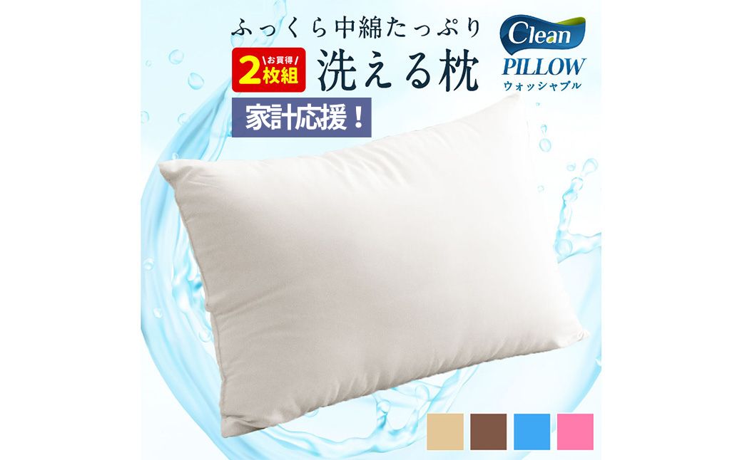 日本製 洗える枕 2個セット（アイボリー/ベージュ/ブラウン/グレー/ブルー/ピンク）