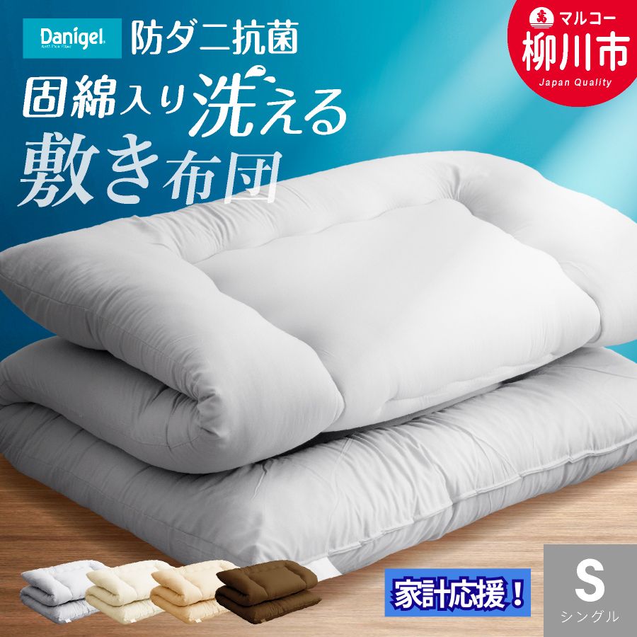 日本製 防ダニ抗菌敷布団　敷布団 シングル 福岡県産 中わた増量 約3.1kg 家計応援 防ダニ・抗菌 日本製 洗濯可 選べるカラー 布団 ふとん 敷き布団 丸洗い