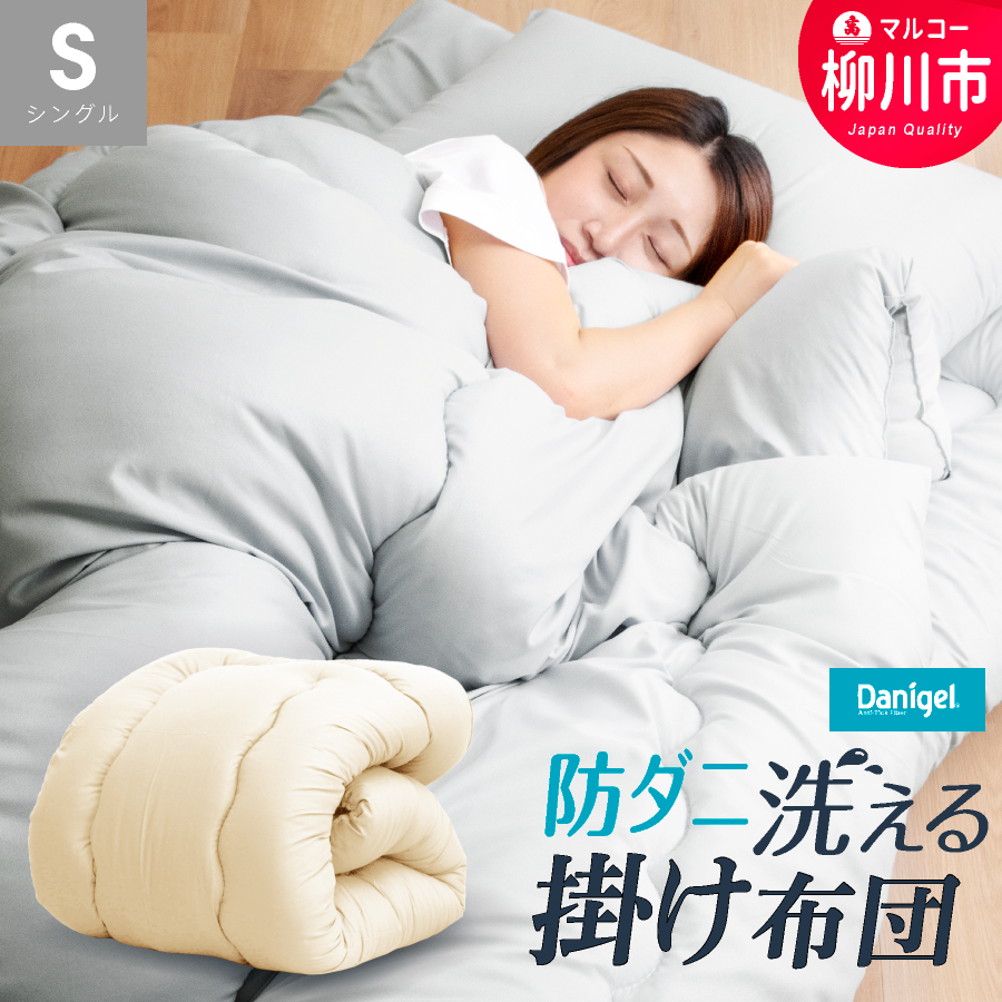福岡県産 防ダニ 抗菌 掛け布団 シングルロング 秋冬用 150cm×210cm 4色から選べる （ アイボリー オリーブグレー ベージュ ブラウン ）掛け布団 掛ふとん 布団 ふとん 寝具 睡眠 快眠 日本製 洗える 洗濯可