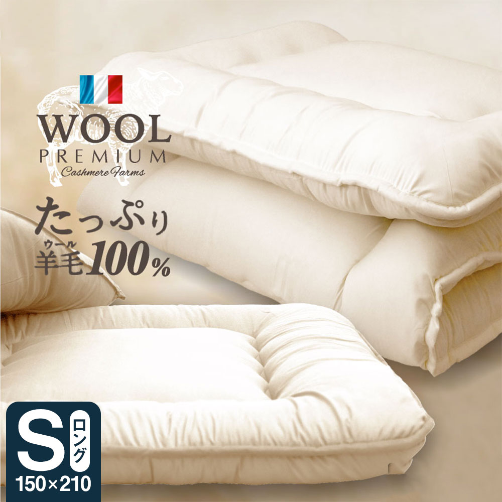羊毛（ウール）100% 敷布団 シングルロング 100cm×210cm
