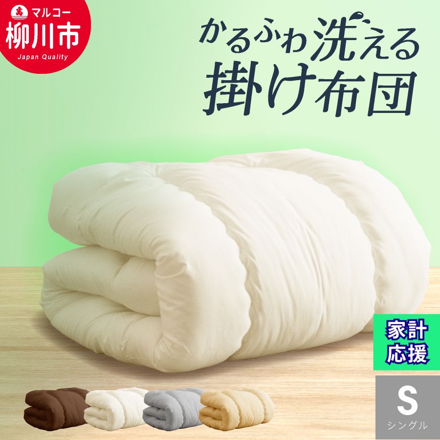 合繊 洗える かるふわ 合掛け布団 シングル （ アイボリー ベージュ ブラウン オリーブグレー ） 布団 ふとん 掛ふとん シングル 薄い 軽い 保温力 暖かい