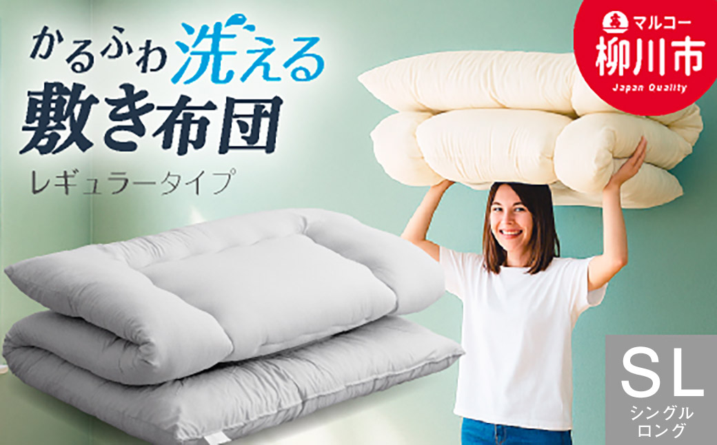 家計応援 合繊 洗える 敷き布団 シングルロング 軽い 3.0kg やわらか 固綿なし 選べるカラー アイボリー・ベージュ・ブラウン・グレー