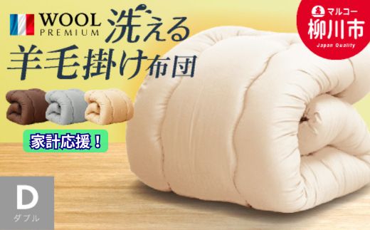 【洗える】 〈選べるカラー〉 羊毛混 合掛け布団 ダブル フランス産 プレミアムウール使用 軽い 軽量 （190cm x 210cm） （ アイボリー ／ オリーブグレー ／ ベージュ ／ ブラウン ） 布団 ふとん 羊毛 掛け布団